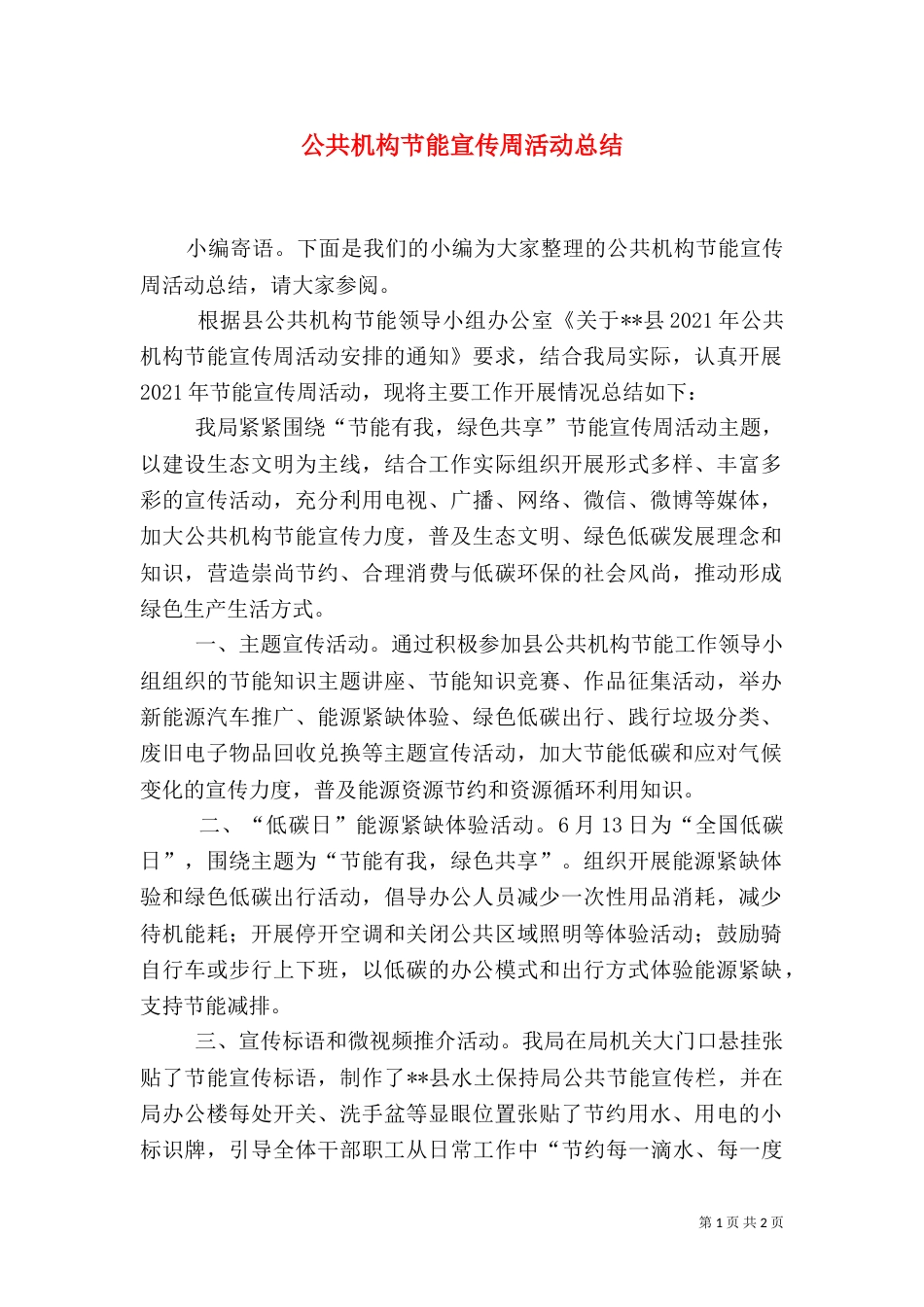 公共机构节能宣传周活动总结（六）_第1页