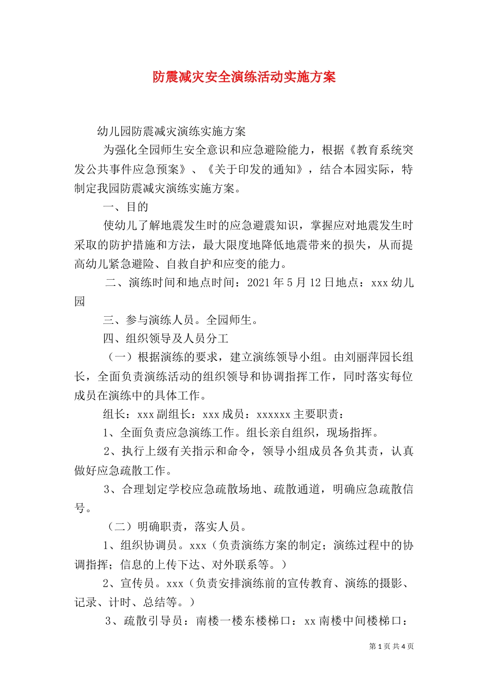 防震减灾安全演练活动实施方案_第1页