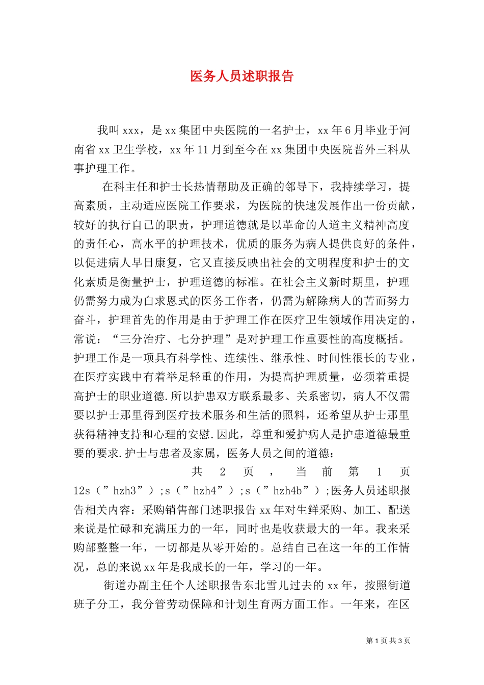 医务人员述职报告（四）_第1页