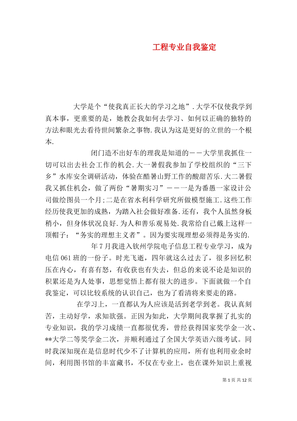 工程专业自我鉴定_第1页
