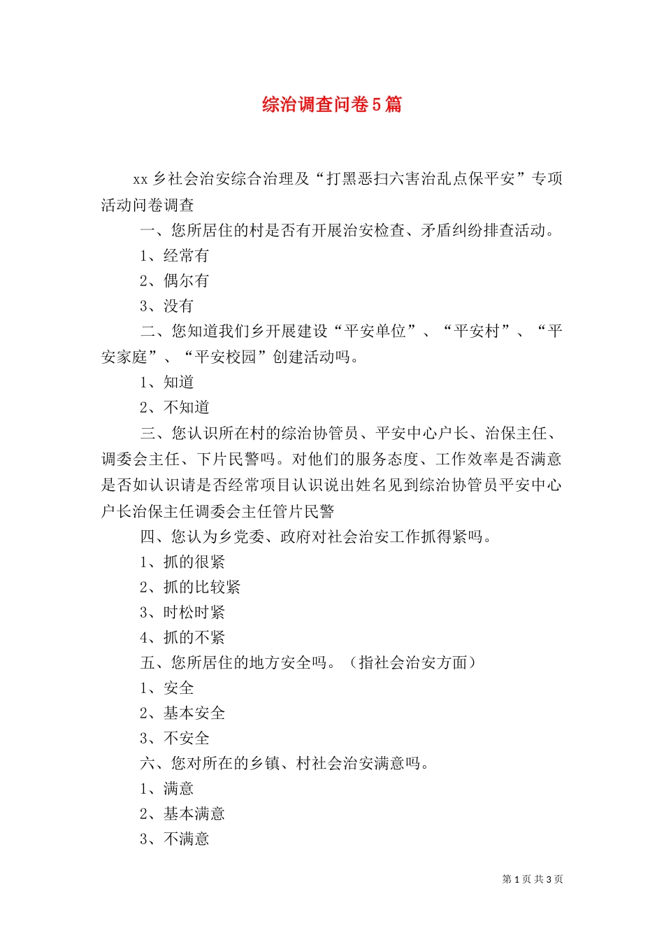 综治调查问卷5篇（二）_第1页