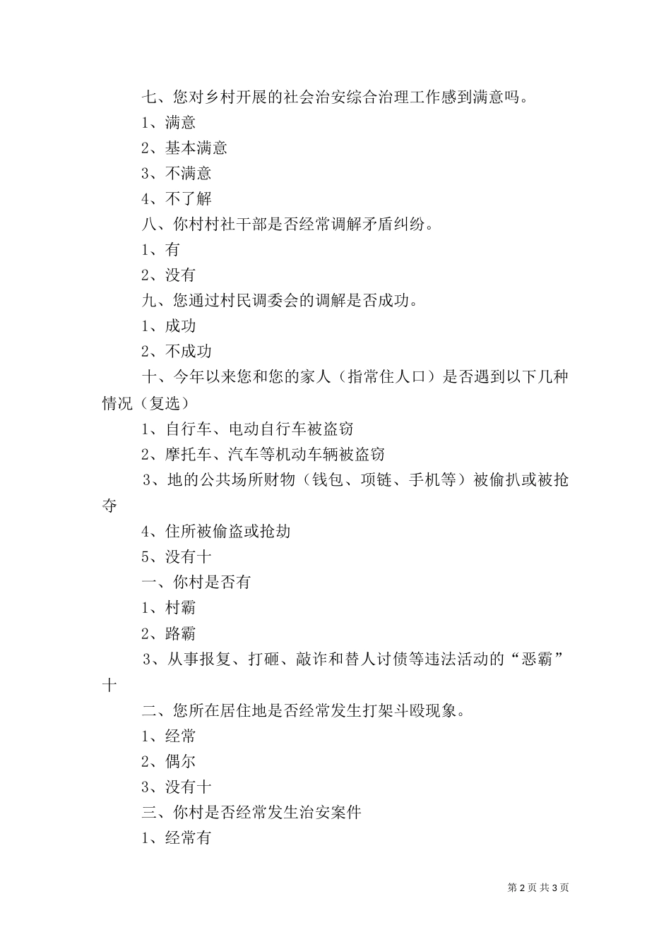 综治调查问卷5篇（二）_第2页