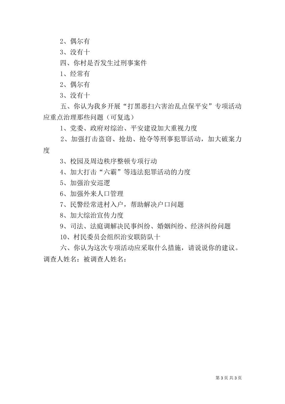 综治调查问卷5篇（二）_第3页
