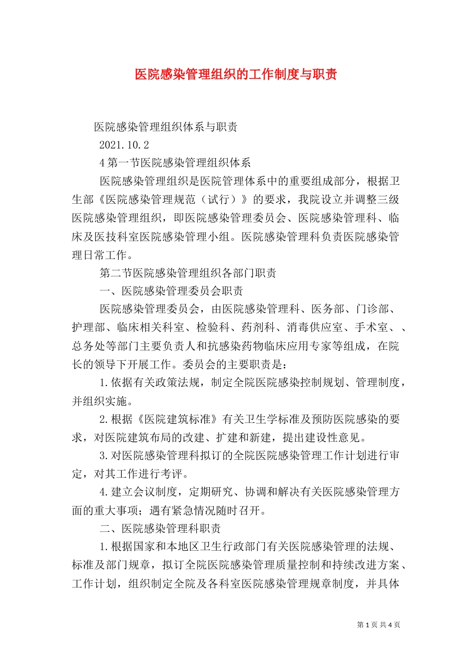 医院感染管理组织的工作制度与职责（二）_第1页