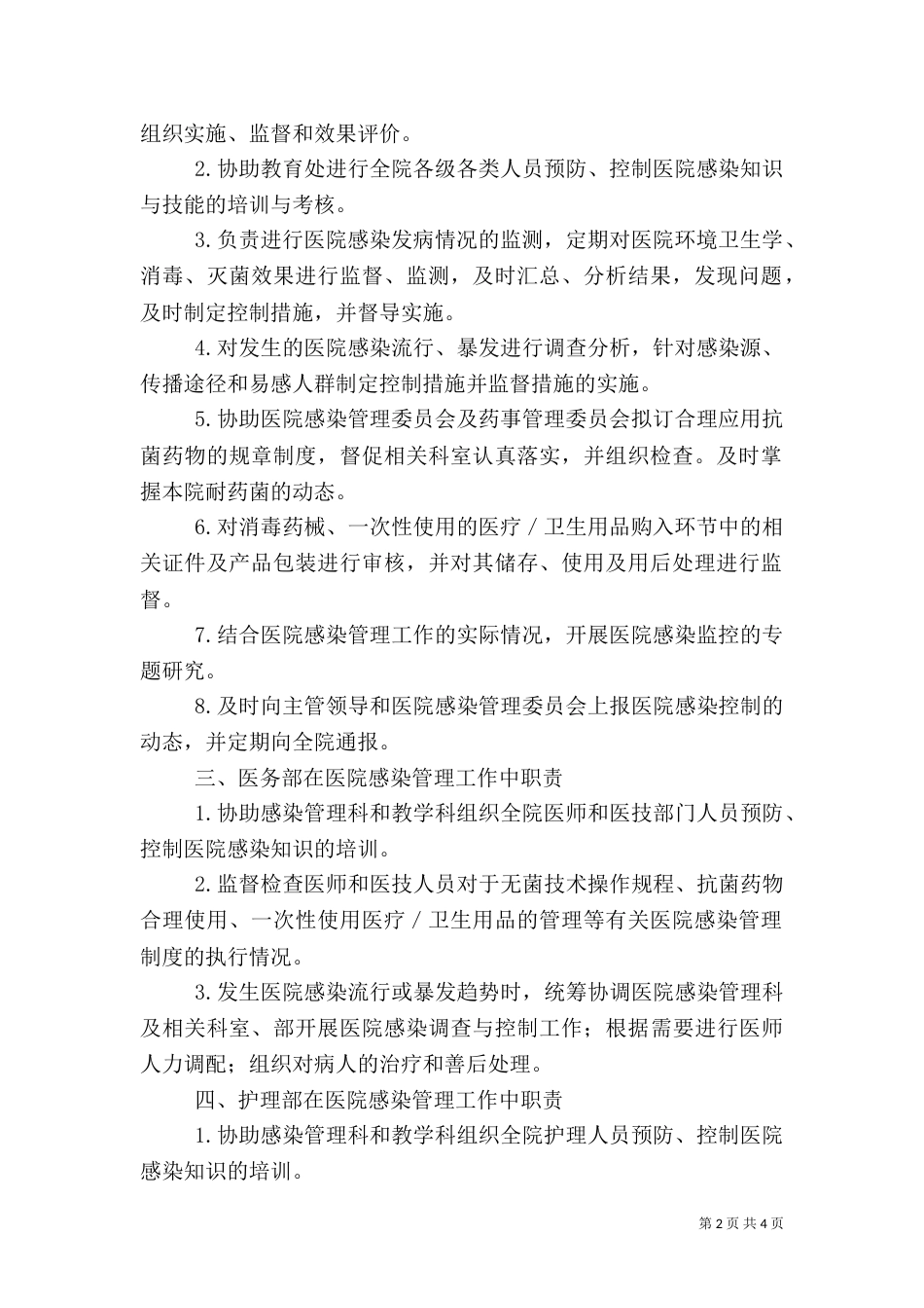 医院感染管理组织的工作制度与职责（二）_第2页