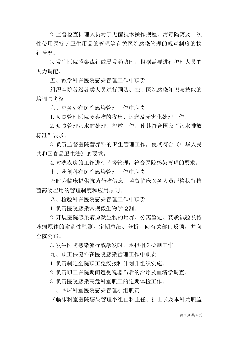 医院感染管理组织的工作制度与职责（二）_第3页