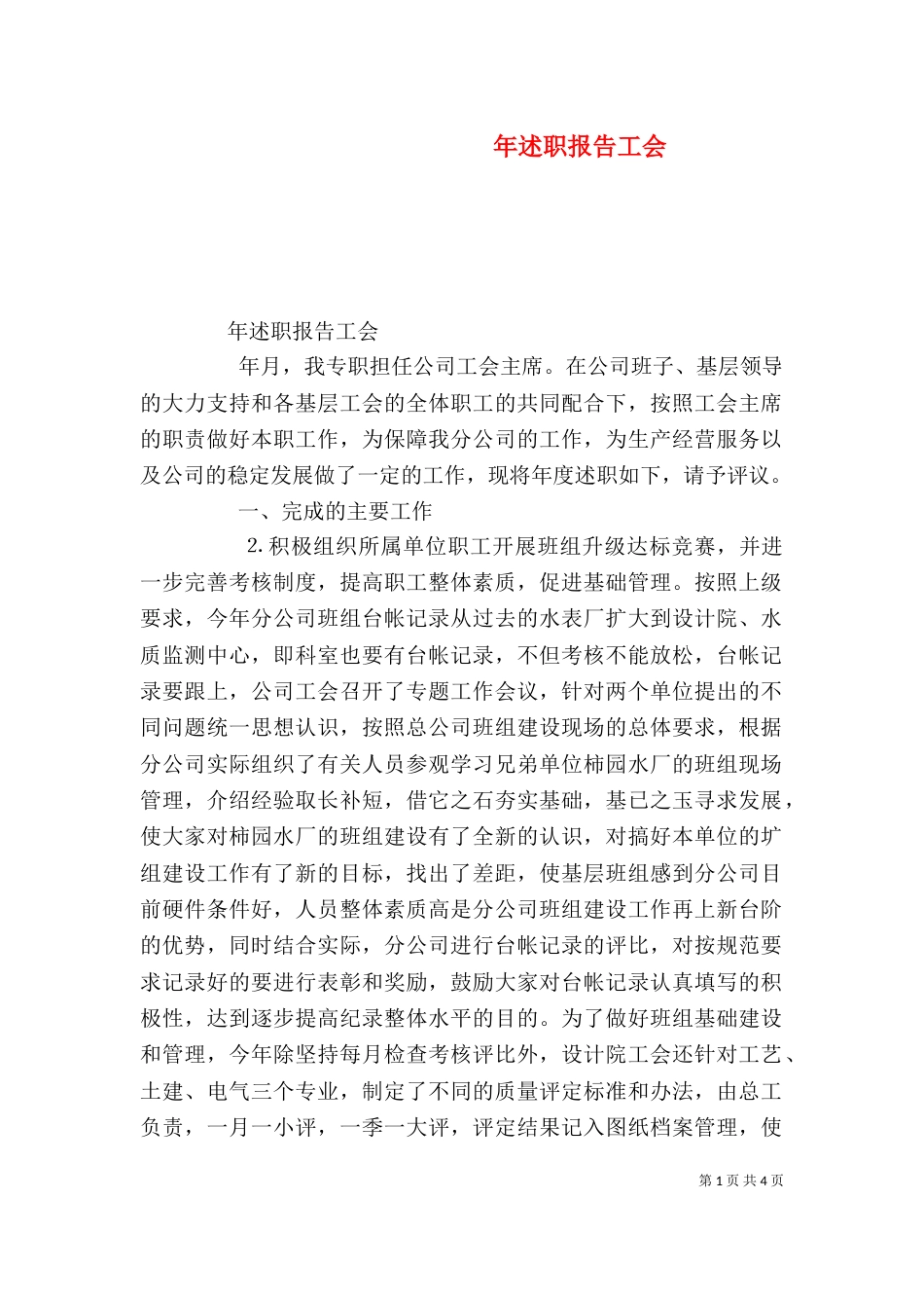 年述职报告工会（一）_第1页