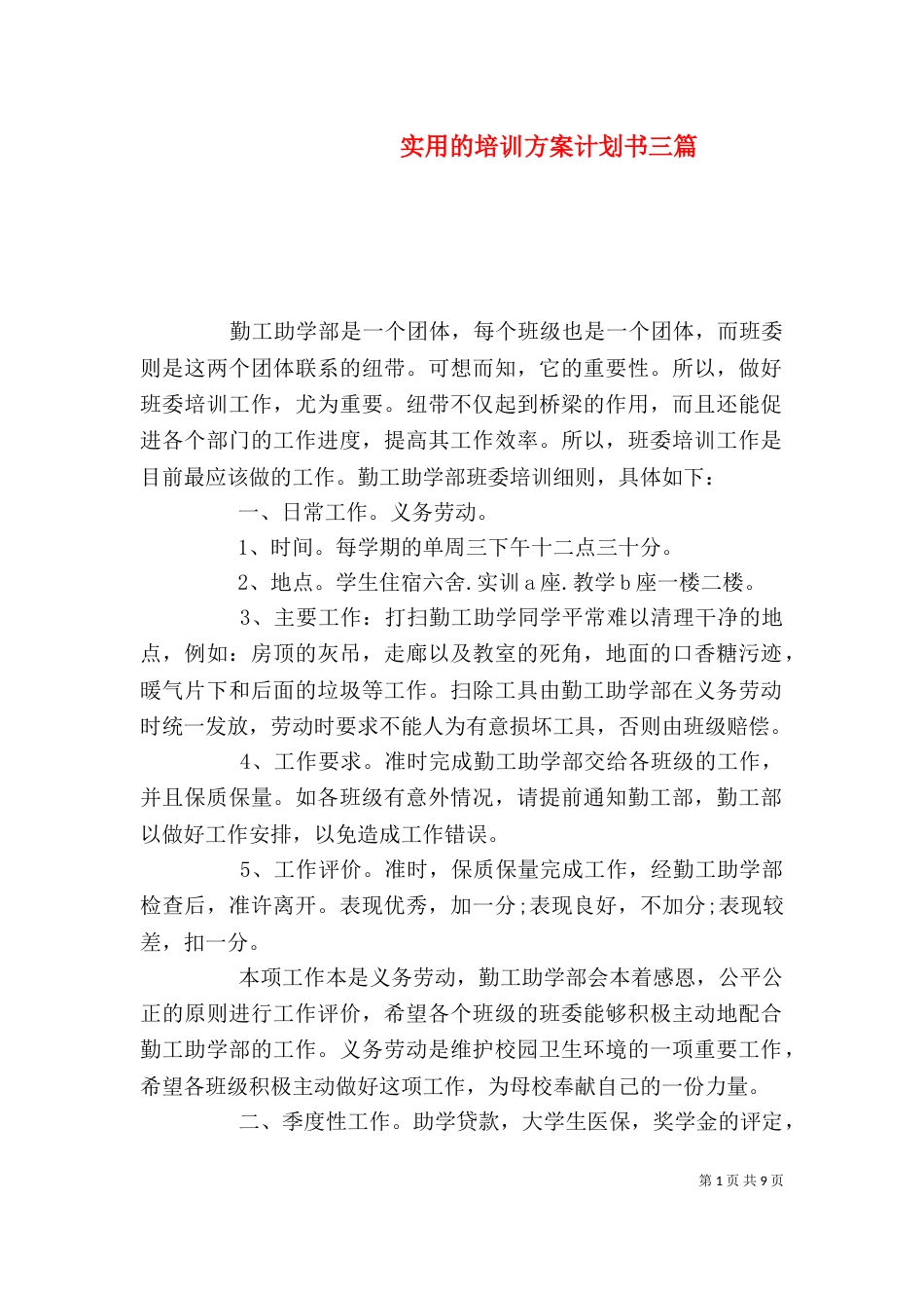 实用的培训方案计划书三篇_第1页