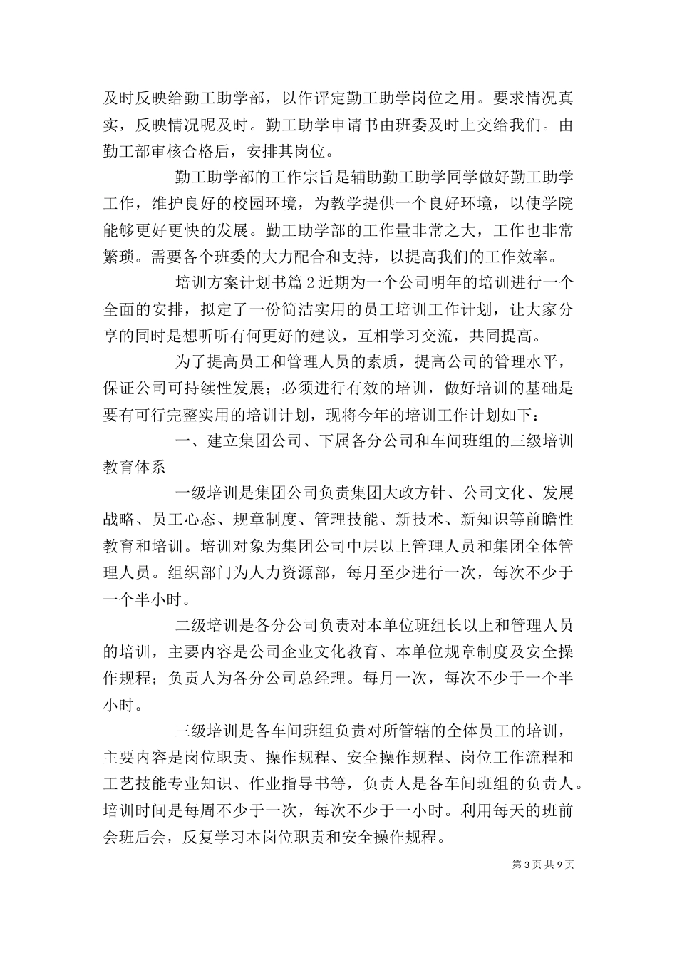 实用的培训方案计划书三篇_第3页