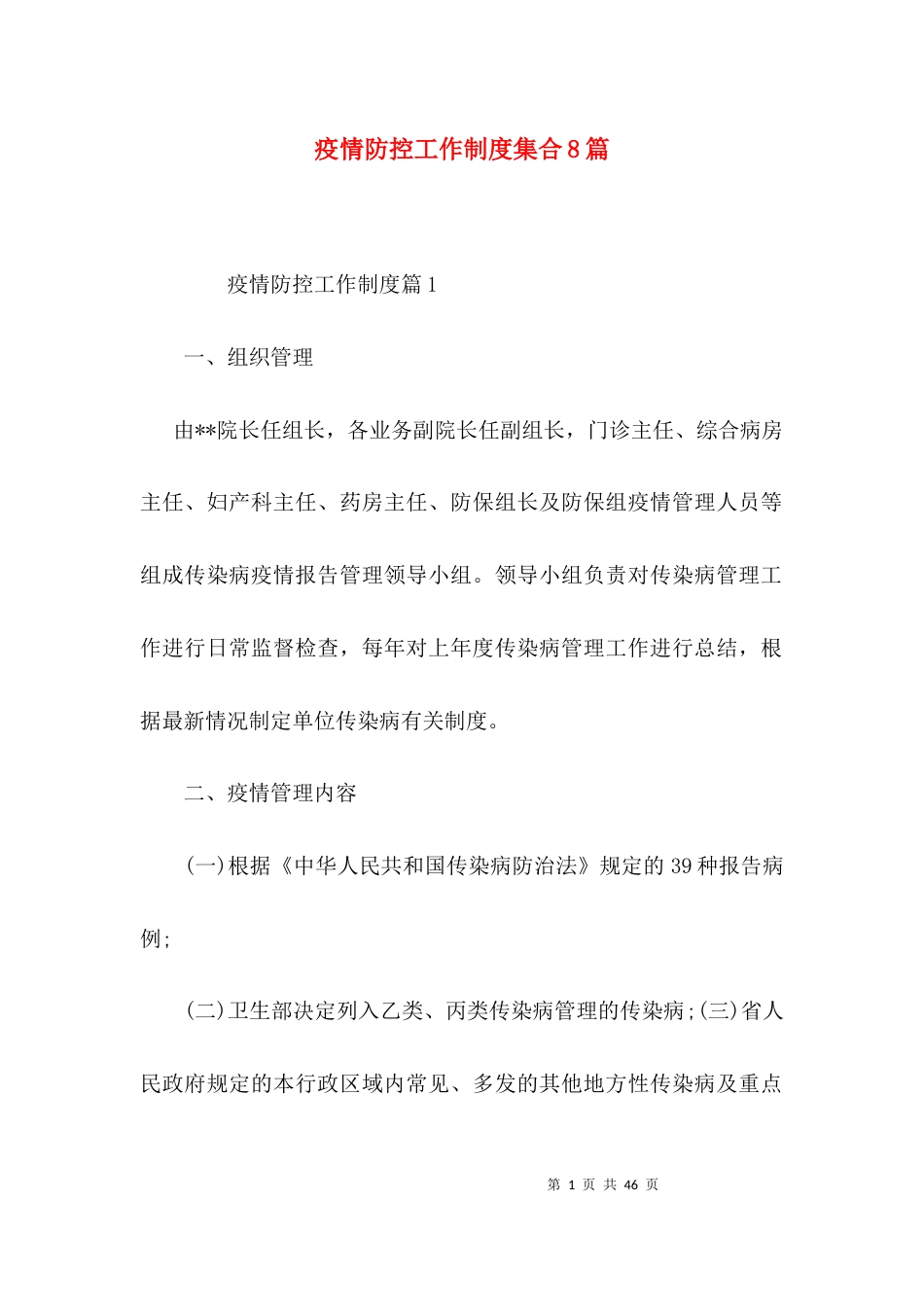 疫情防控工作制度集合8篇_第1页