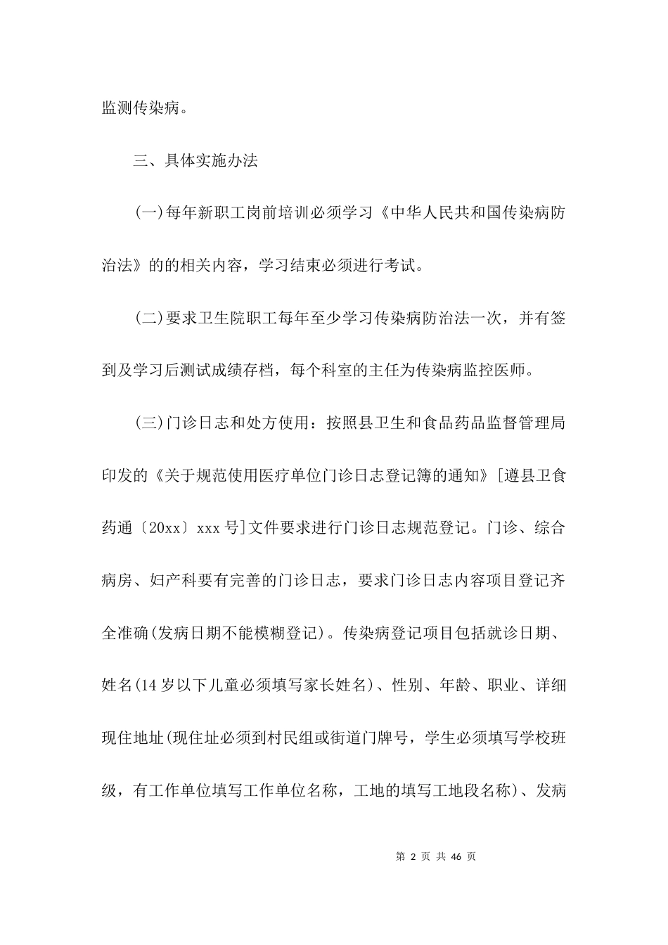 疫情防控工作制度集合8篇_第2页