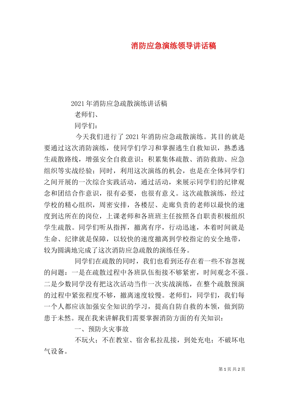 消防应急演练领导讲话稿（一）_第1页
