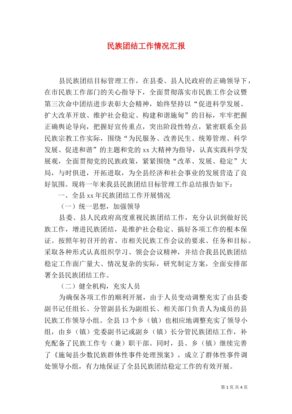 民族团结工作情况汇报_第1页