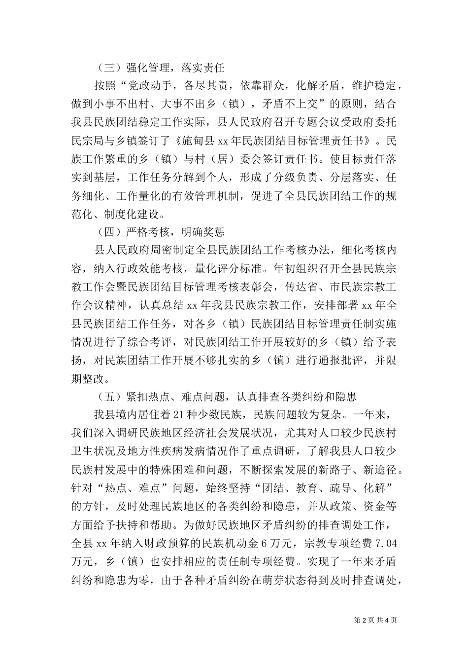 民族团结工作情况汇报_第2页