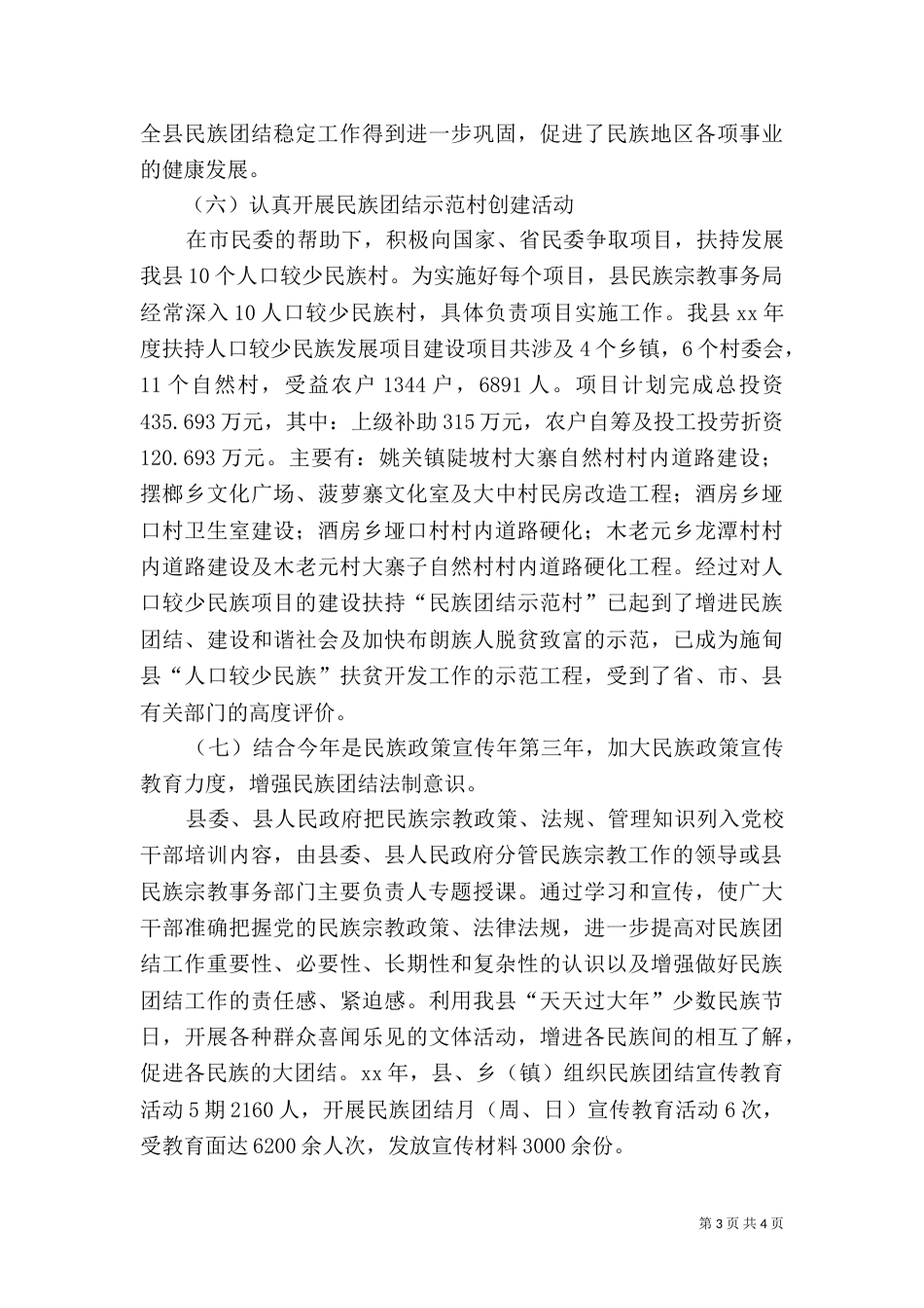 民族团结工作情况汇报_第3页
