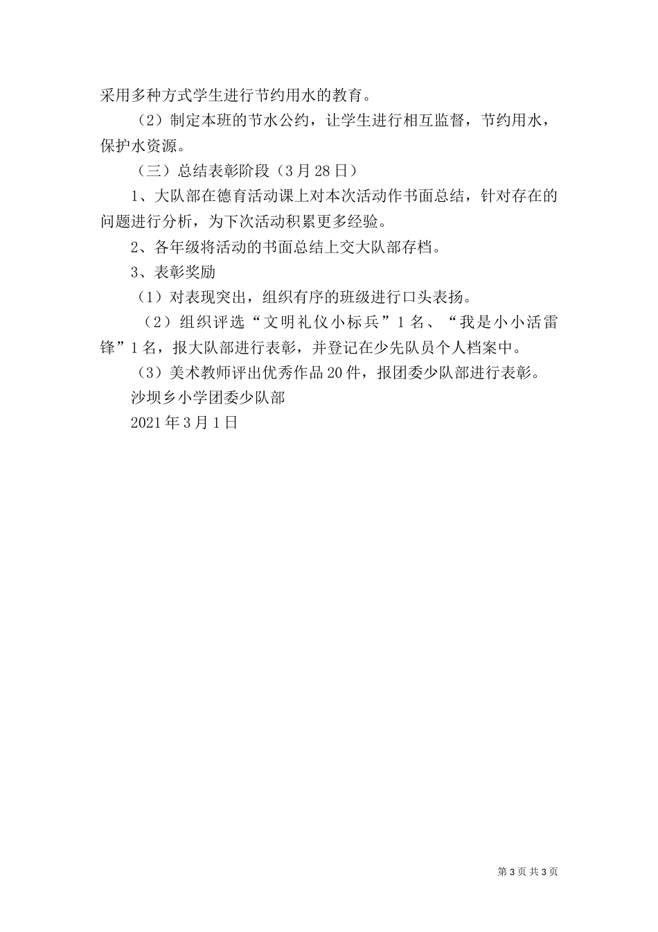 大坝苗族乡沙坝民族小学校汇报材料（三）_第3页