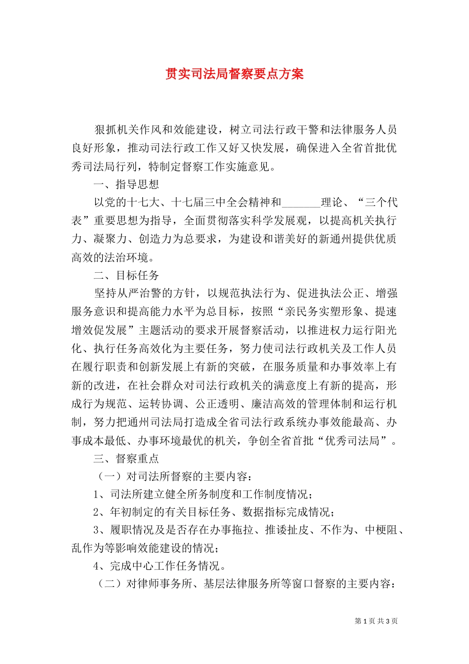 贯实司法局督察要点方案_第1页