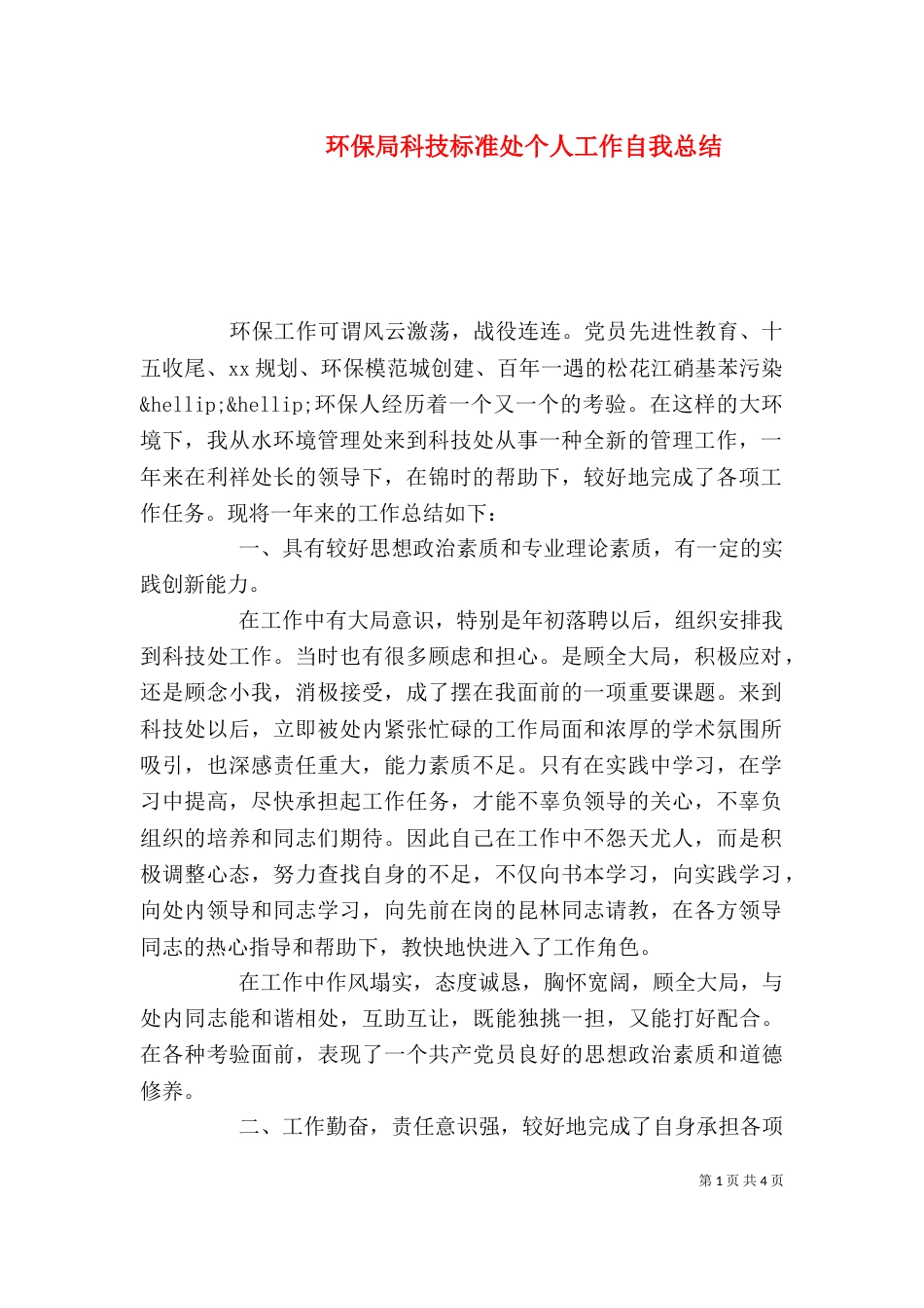 环保局科技标准处个人工作自我总结（一）_第1页