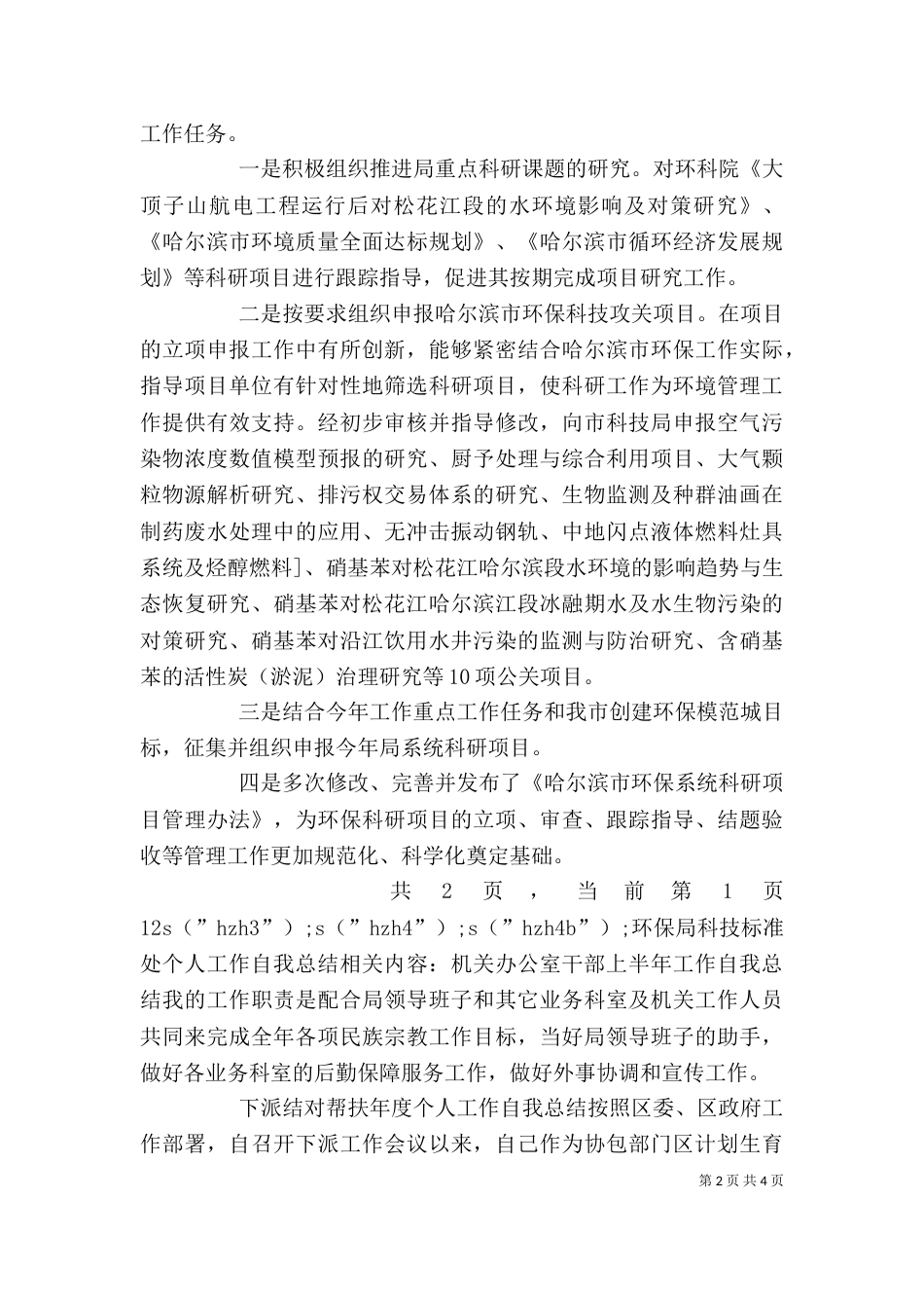 环保局科技标准处个人工作自我总结（一）_第2页