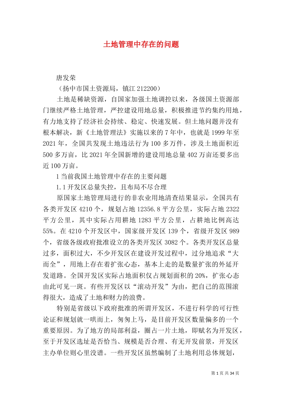 土地管理中存在的问题_第1页