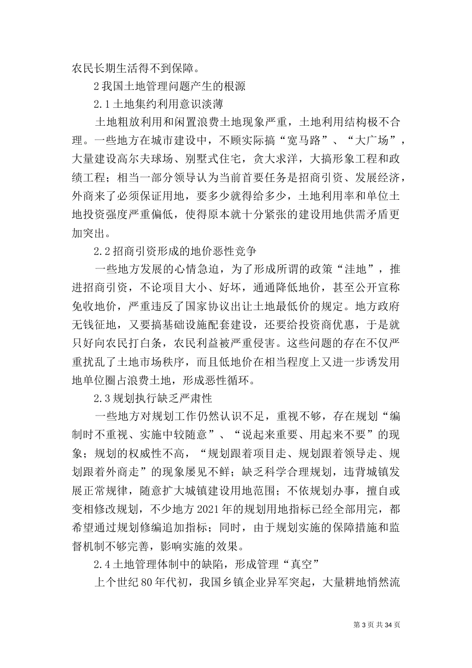 土地管理中存在的问题_第3页