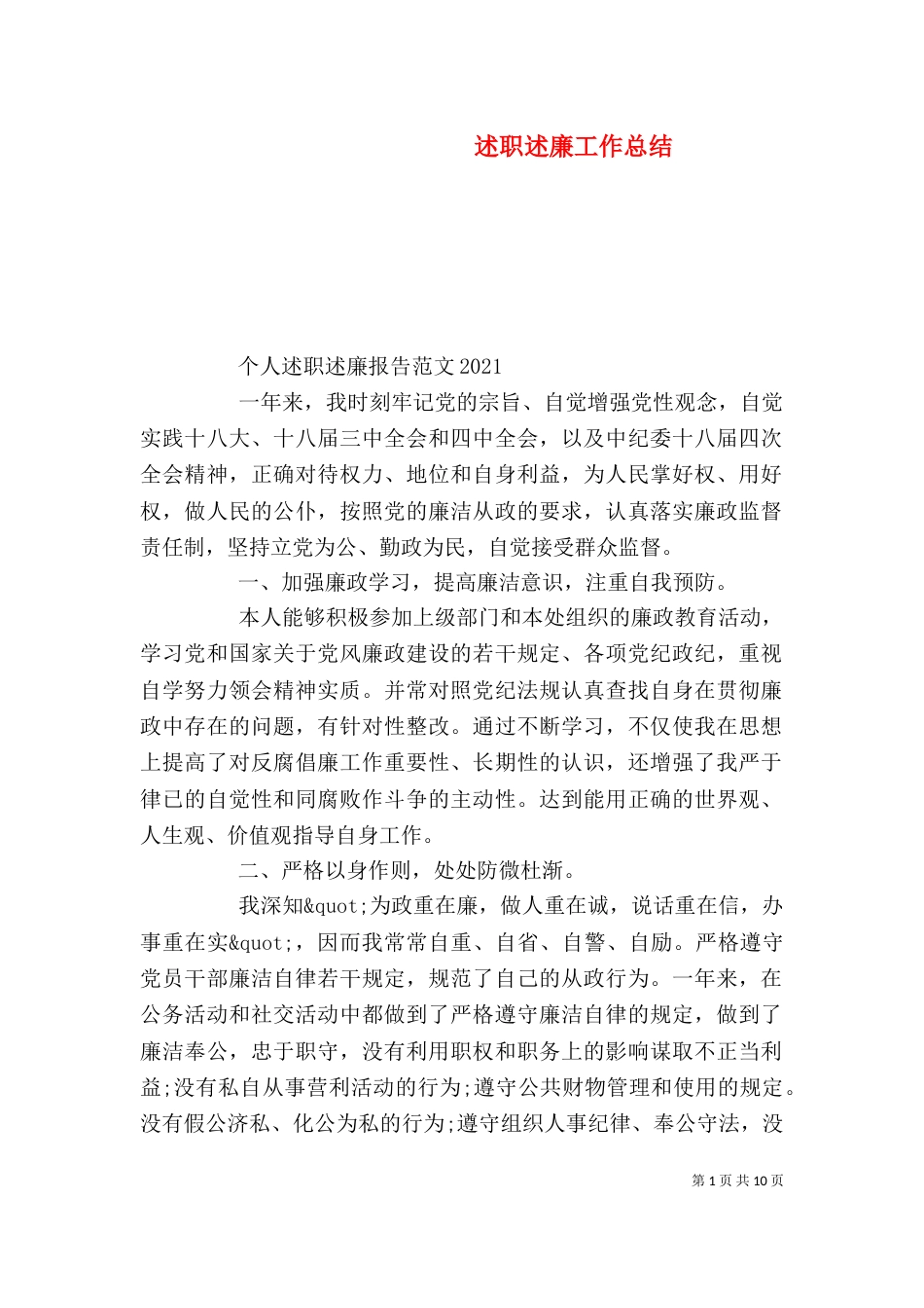 述职述廉工作总结（五）_第1页