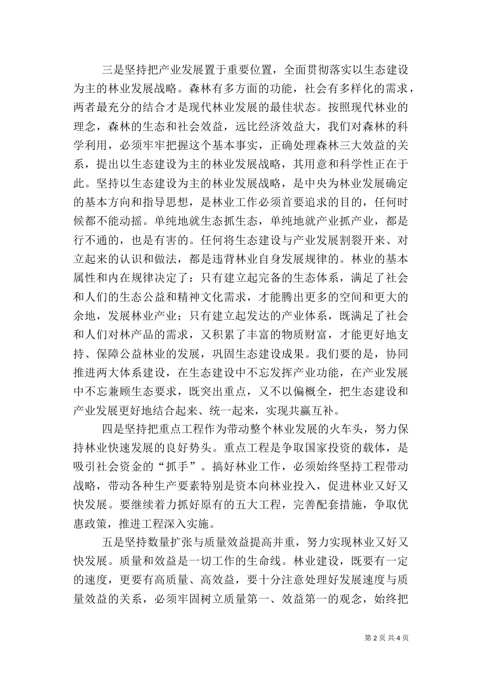 林业系统工作情况汇报（二）_第2页