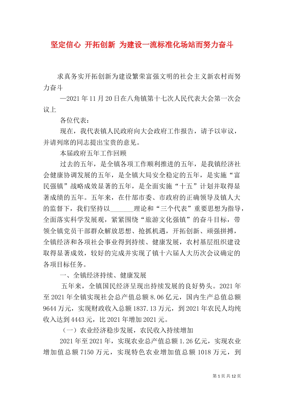 坚定信心 开拓创新 为建设一流标准化场站而努力奋斗（二）_第1页