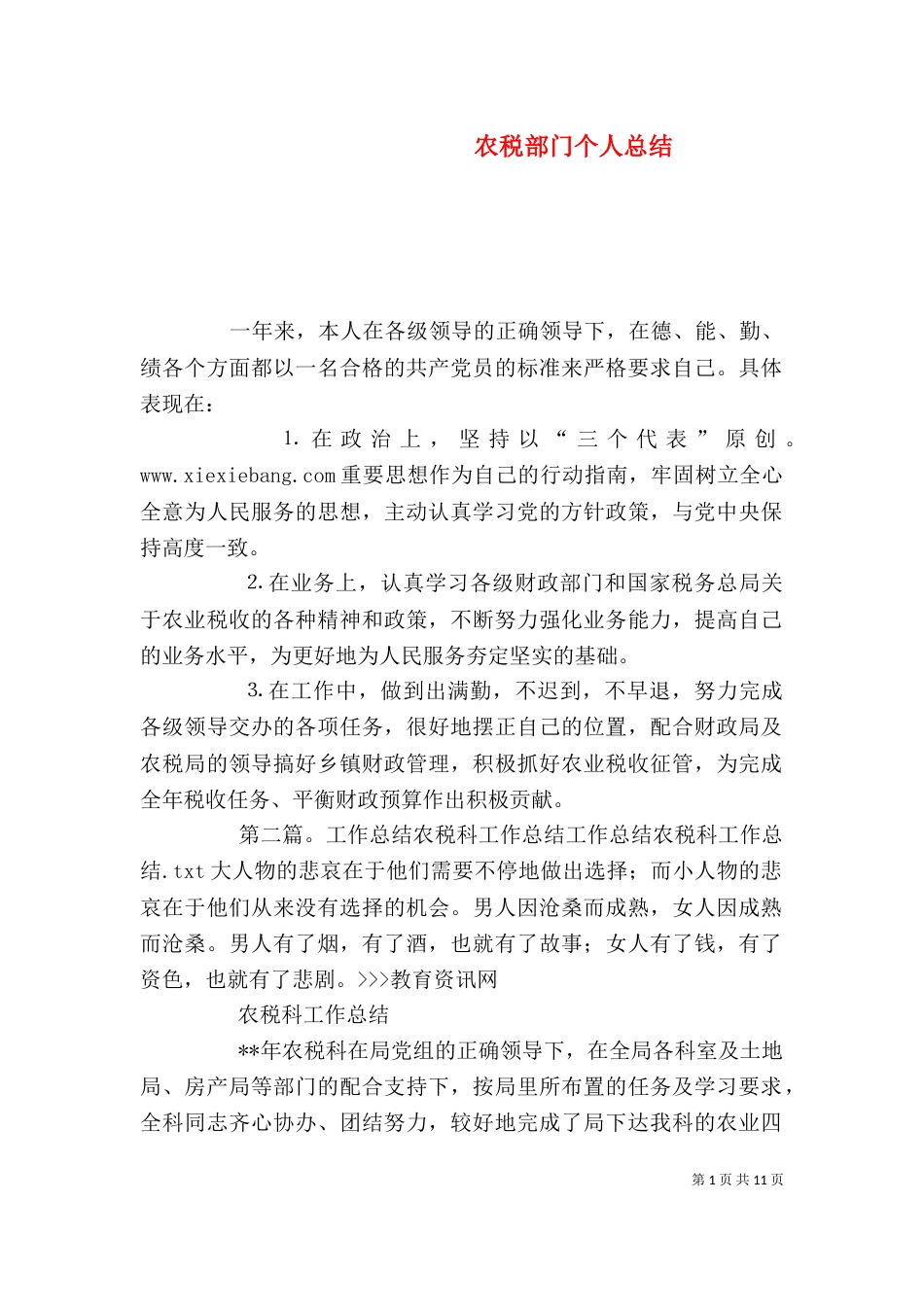 农税部门个人总结_第1页