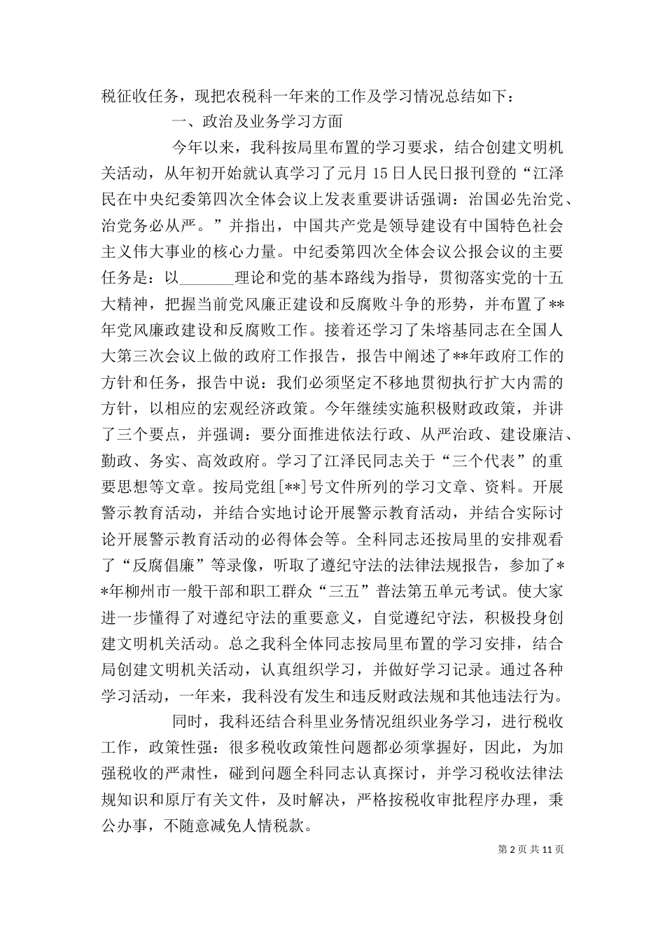 农税部门个人总结_第2页