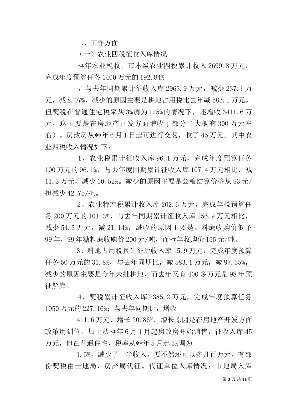 农税部门个人总结_第3页