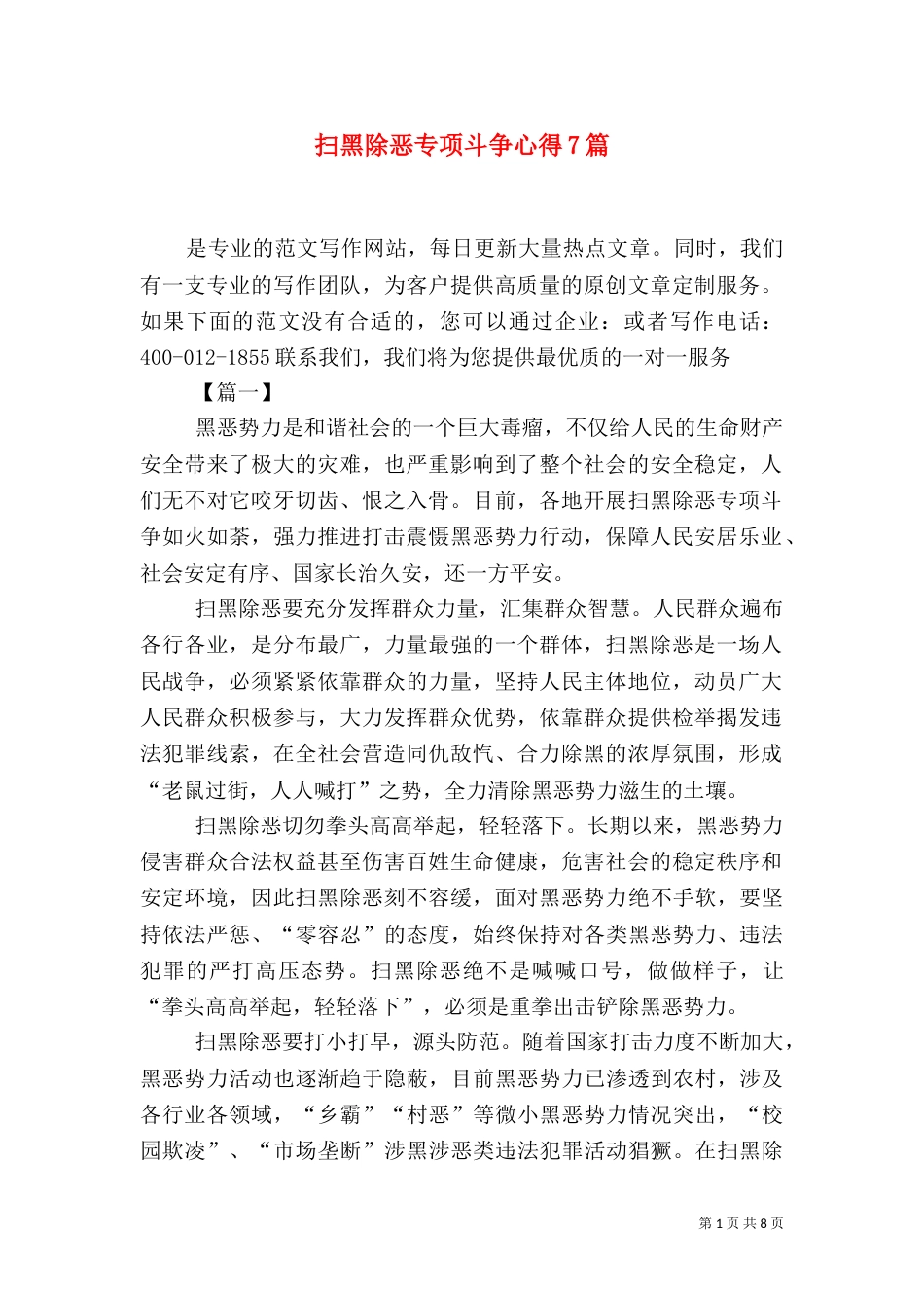 扫黑除恶专项斗争心得7篇_第1页