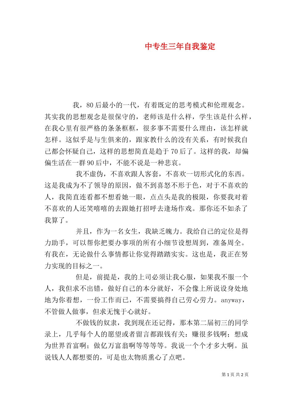 中专生三年自我鉴定_第1页