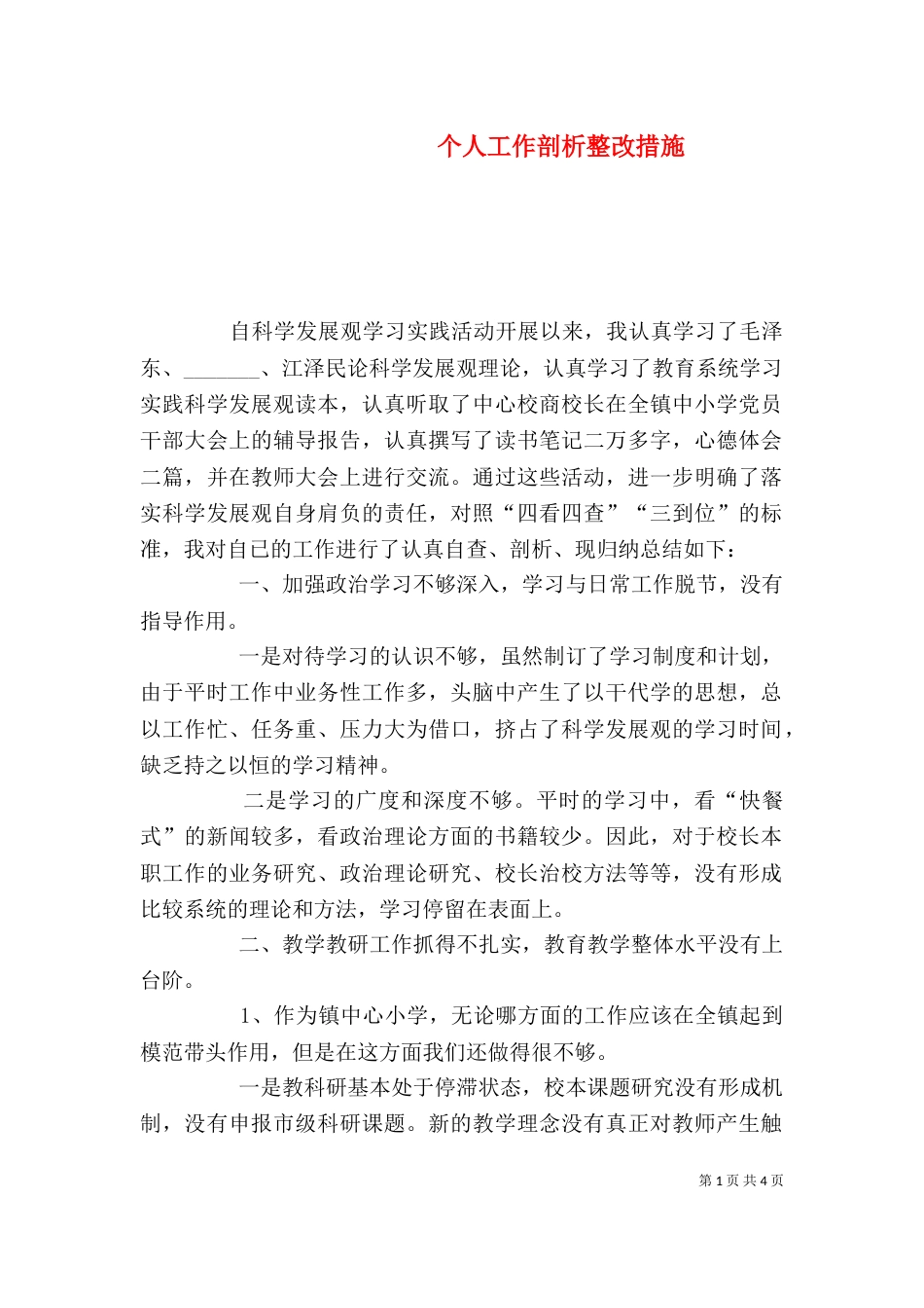 个人工作剖析整改措施_第1页