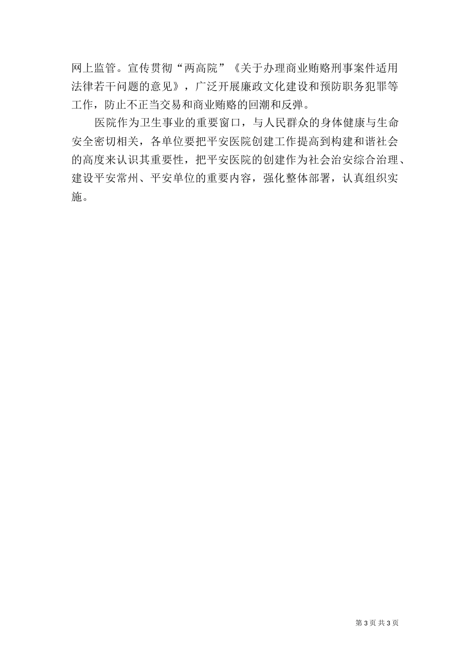 创建“平安医院”措施（三）_第3页