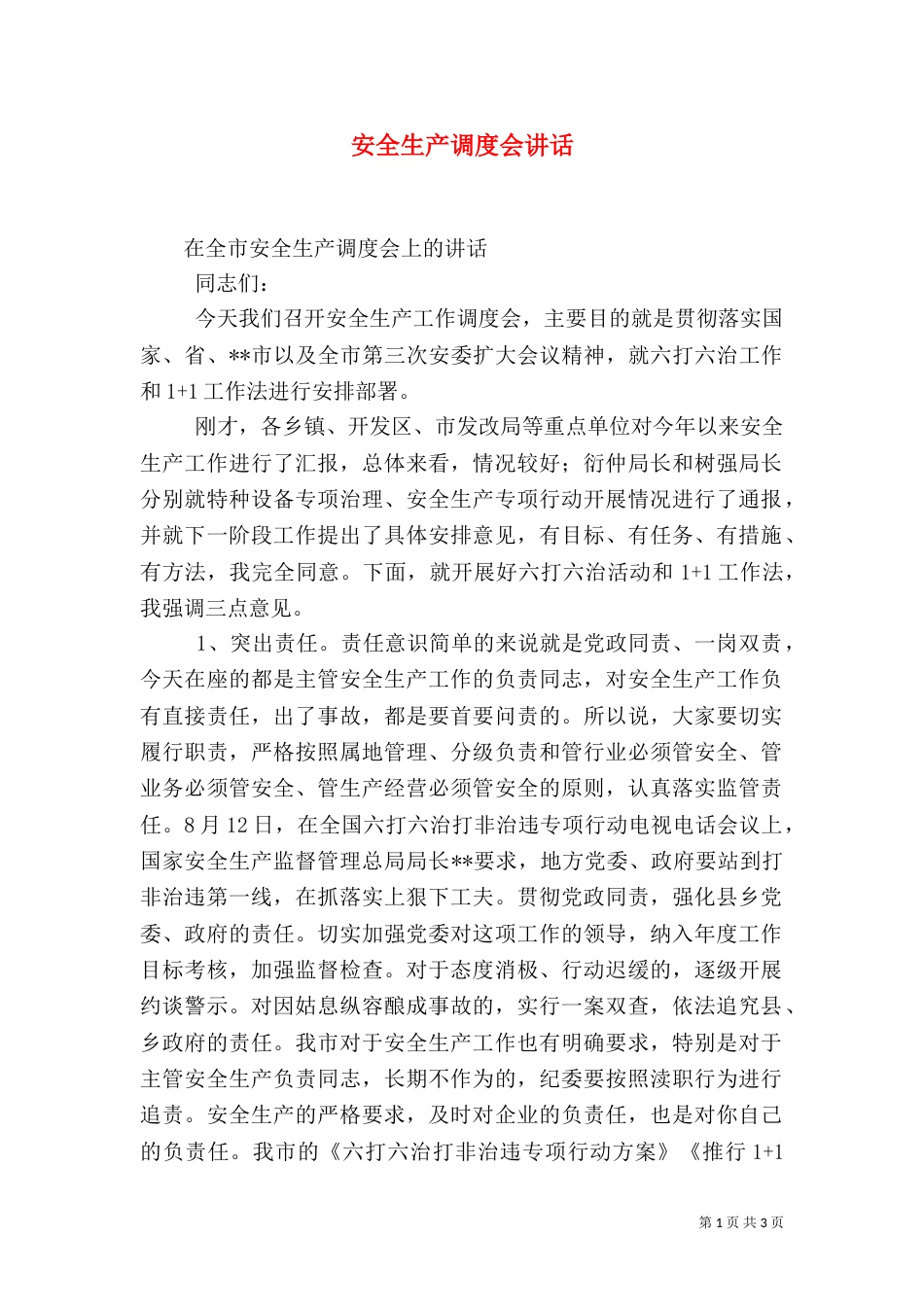 安全生产调度会讲话（六）_第1页