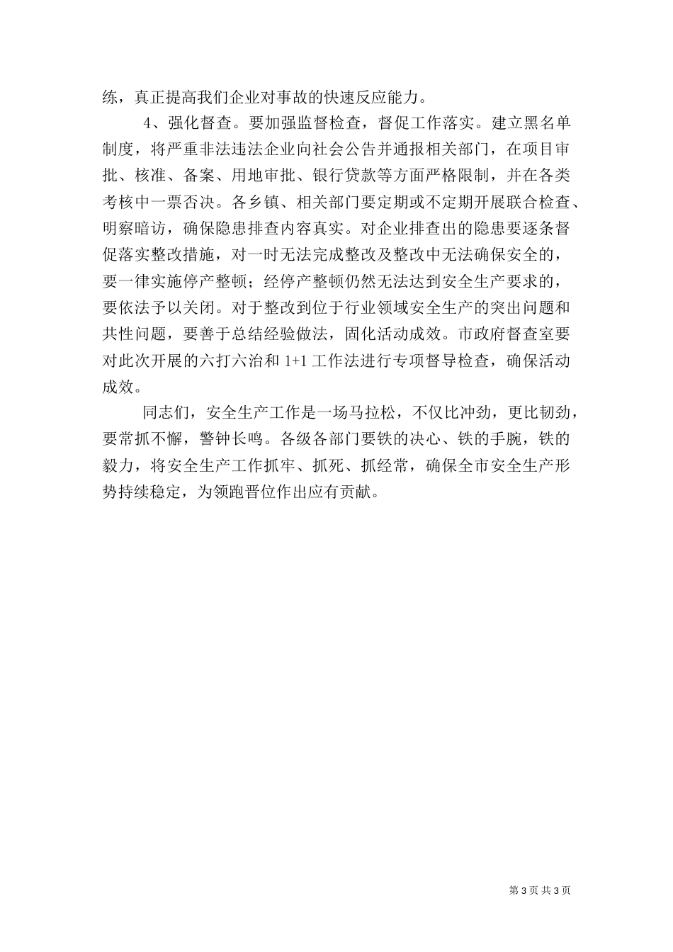 安全生产调度会讲话（六）_第3页