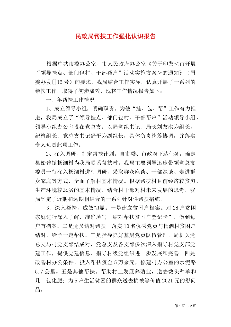 民政局帮扶工作强化认识报告_第1页