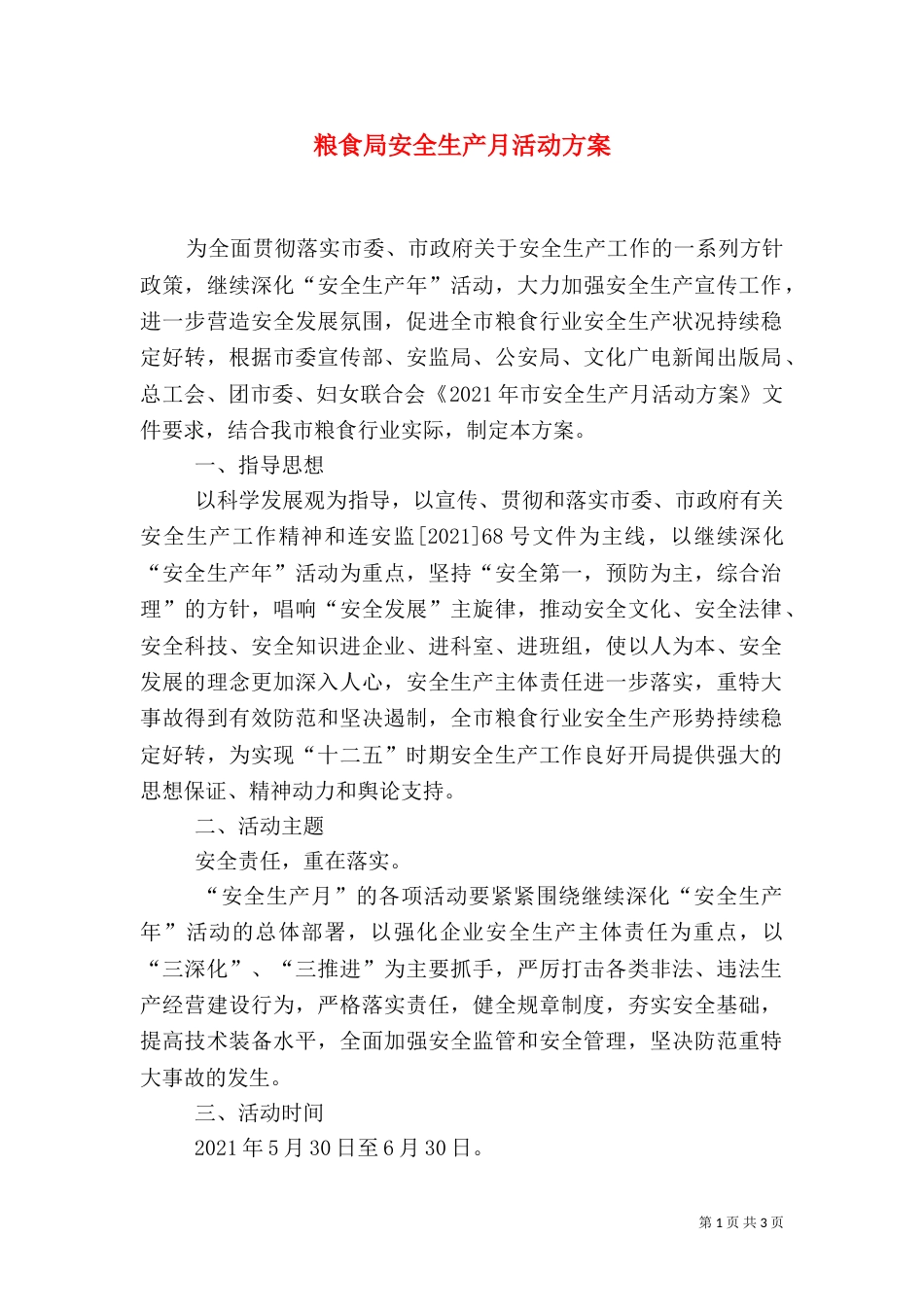 粮食局安全生产月活动方案_第1页