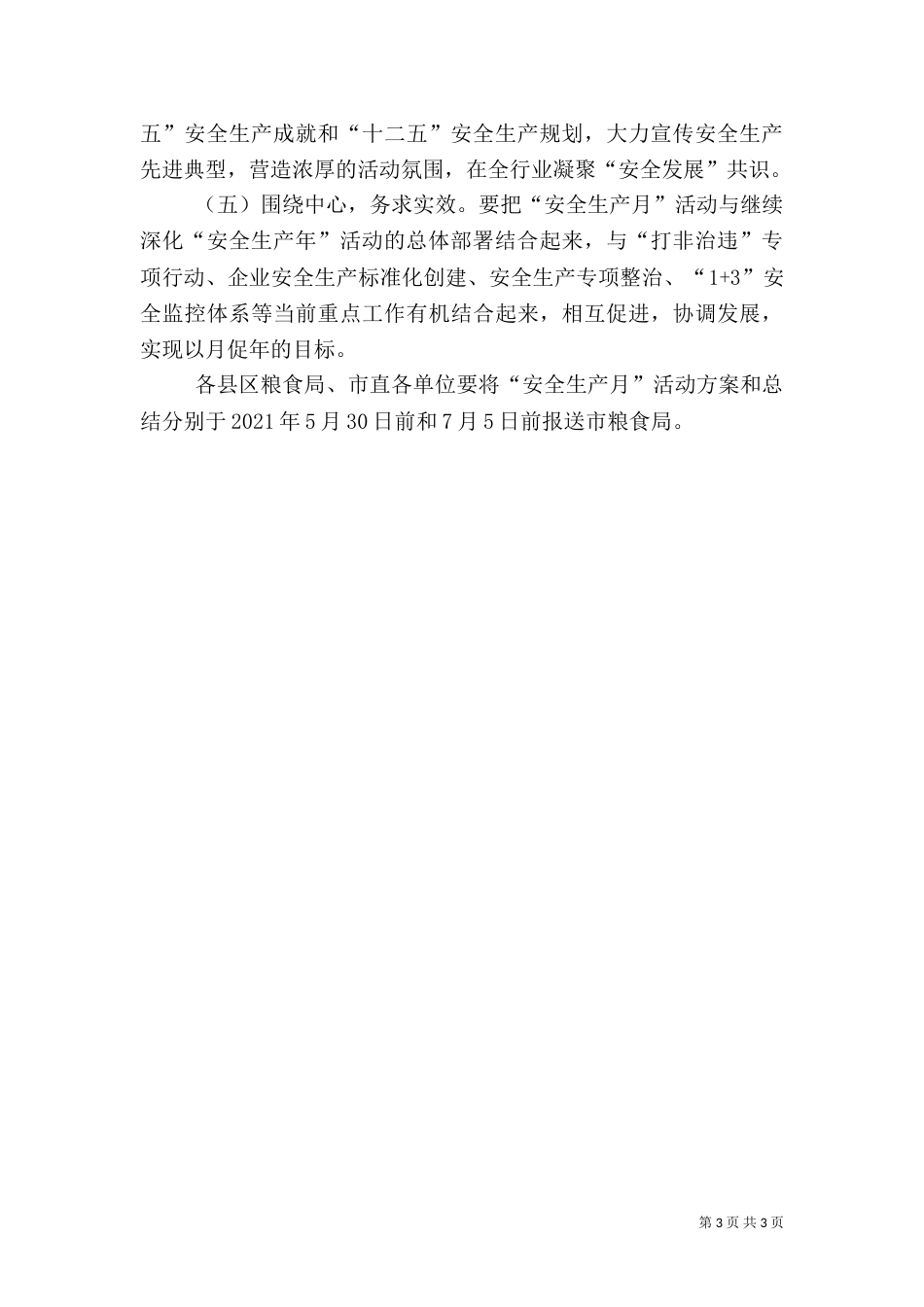 粮食局安全生产月活动方案_第3页
