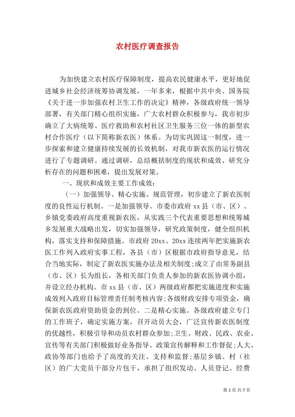 农村医疗调查报告（九）_第1页