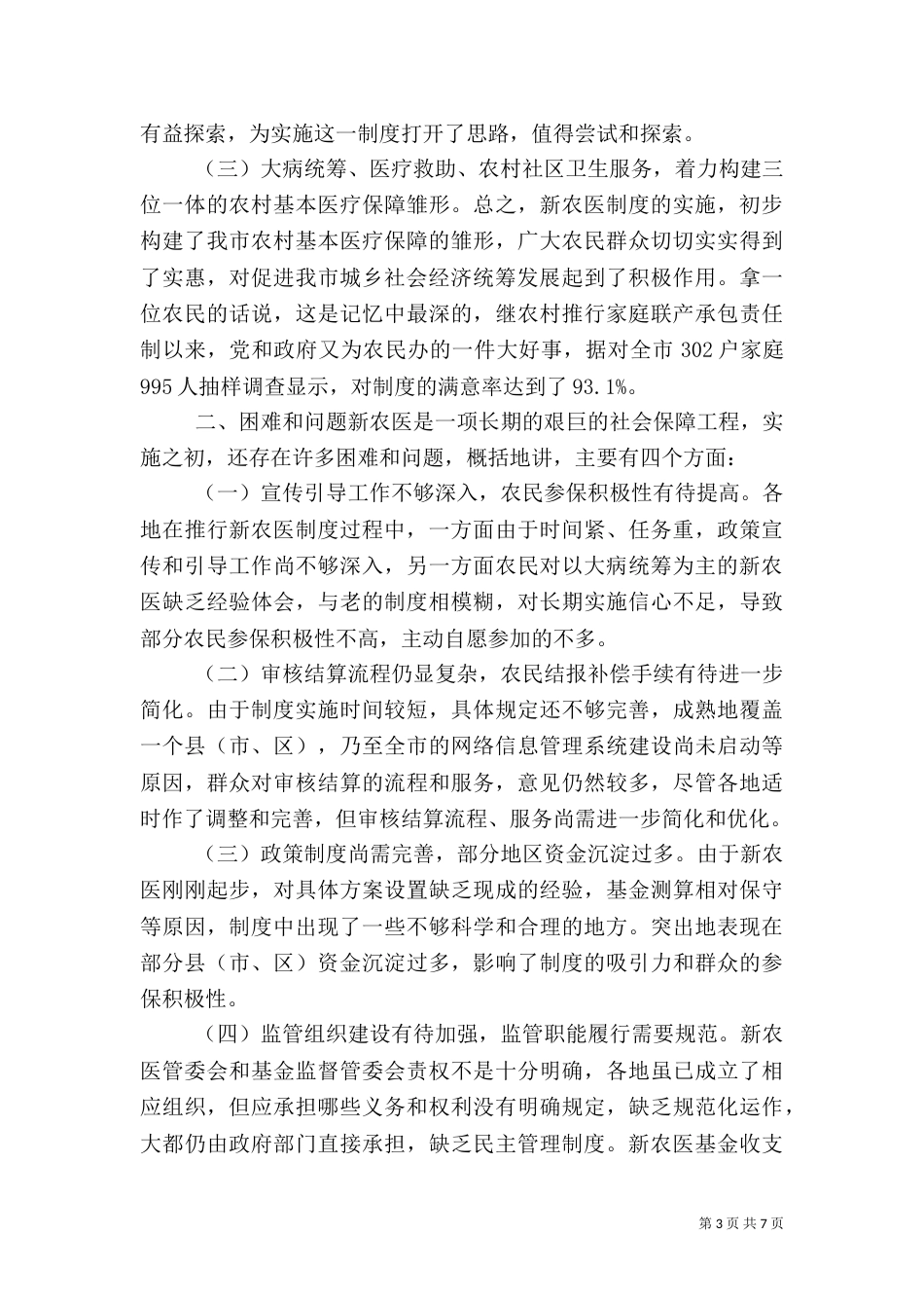 农村医疗调查报告（九）_第3页