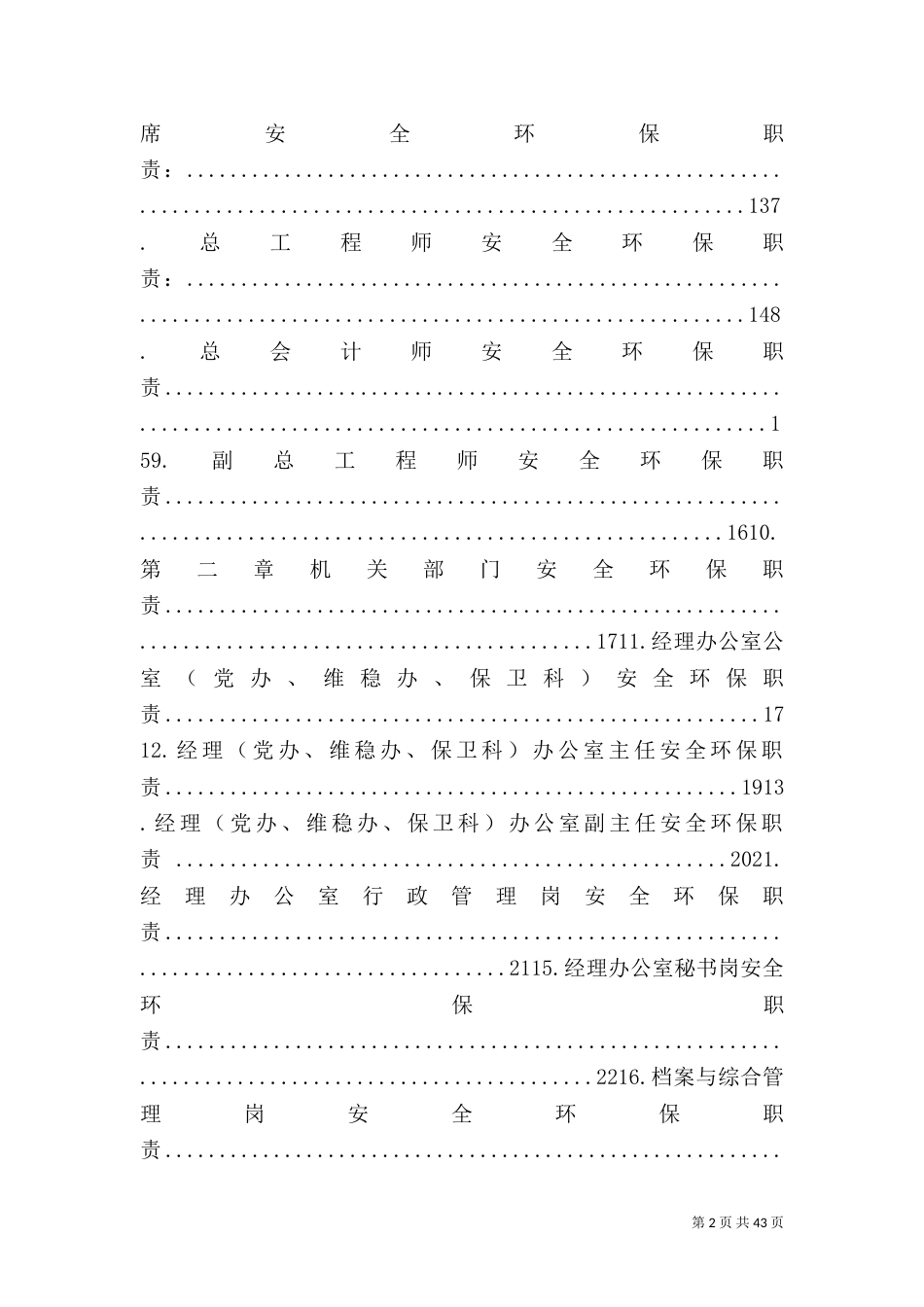 各部门安全生产职责_第2页