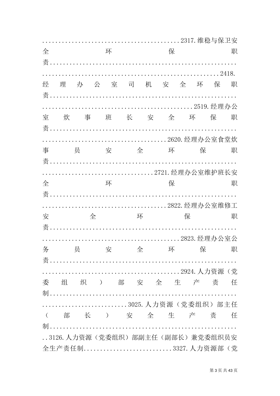 各部门安全生产职责_第3页