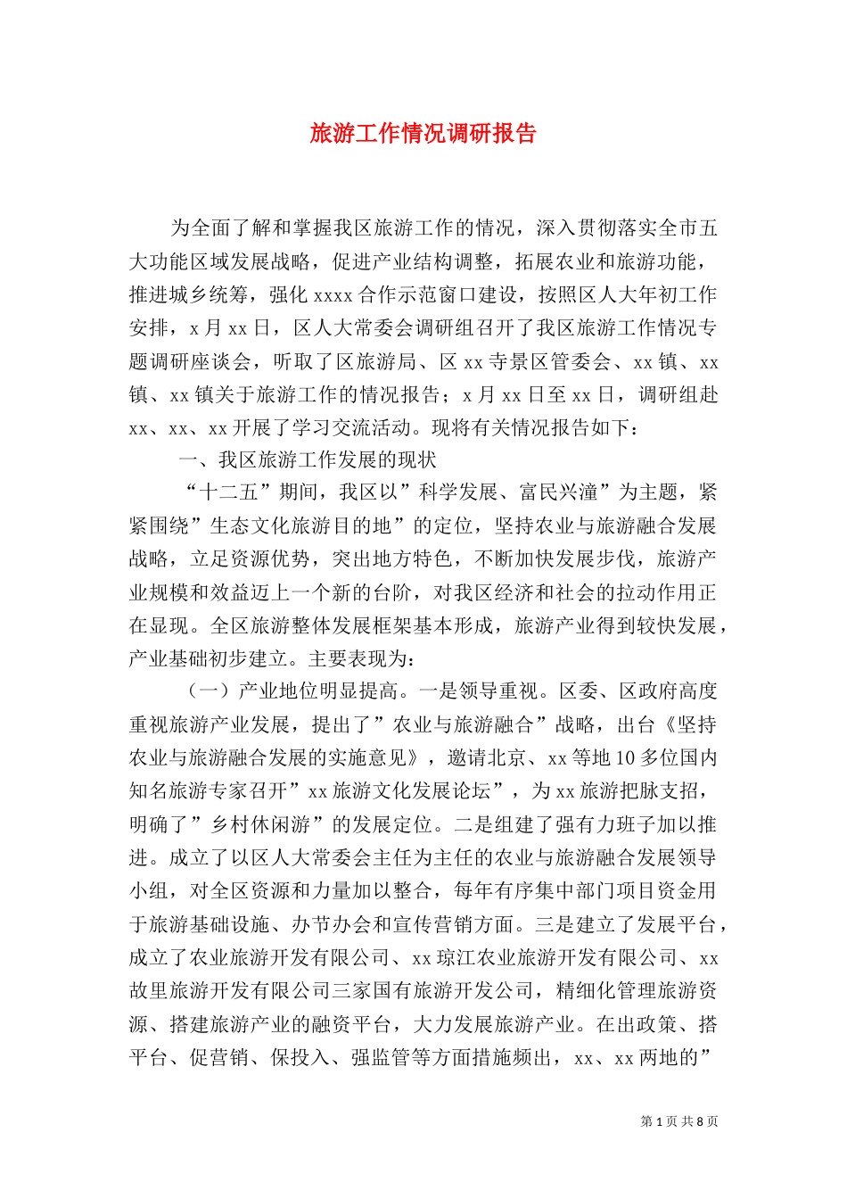 旅游工作情况调研报告（二）_第1页