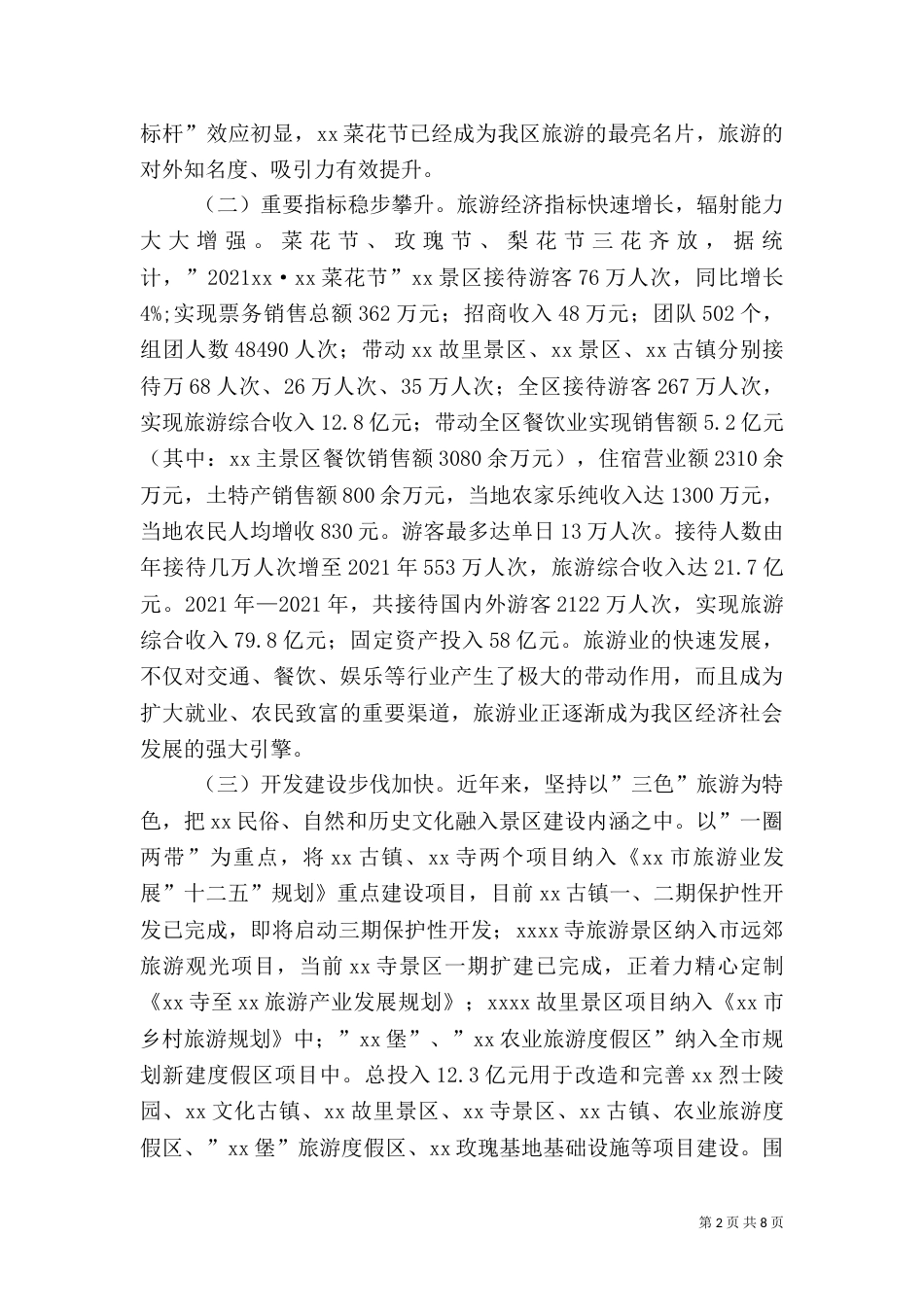 旅游工作情况调研报告（二）_第2页