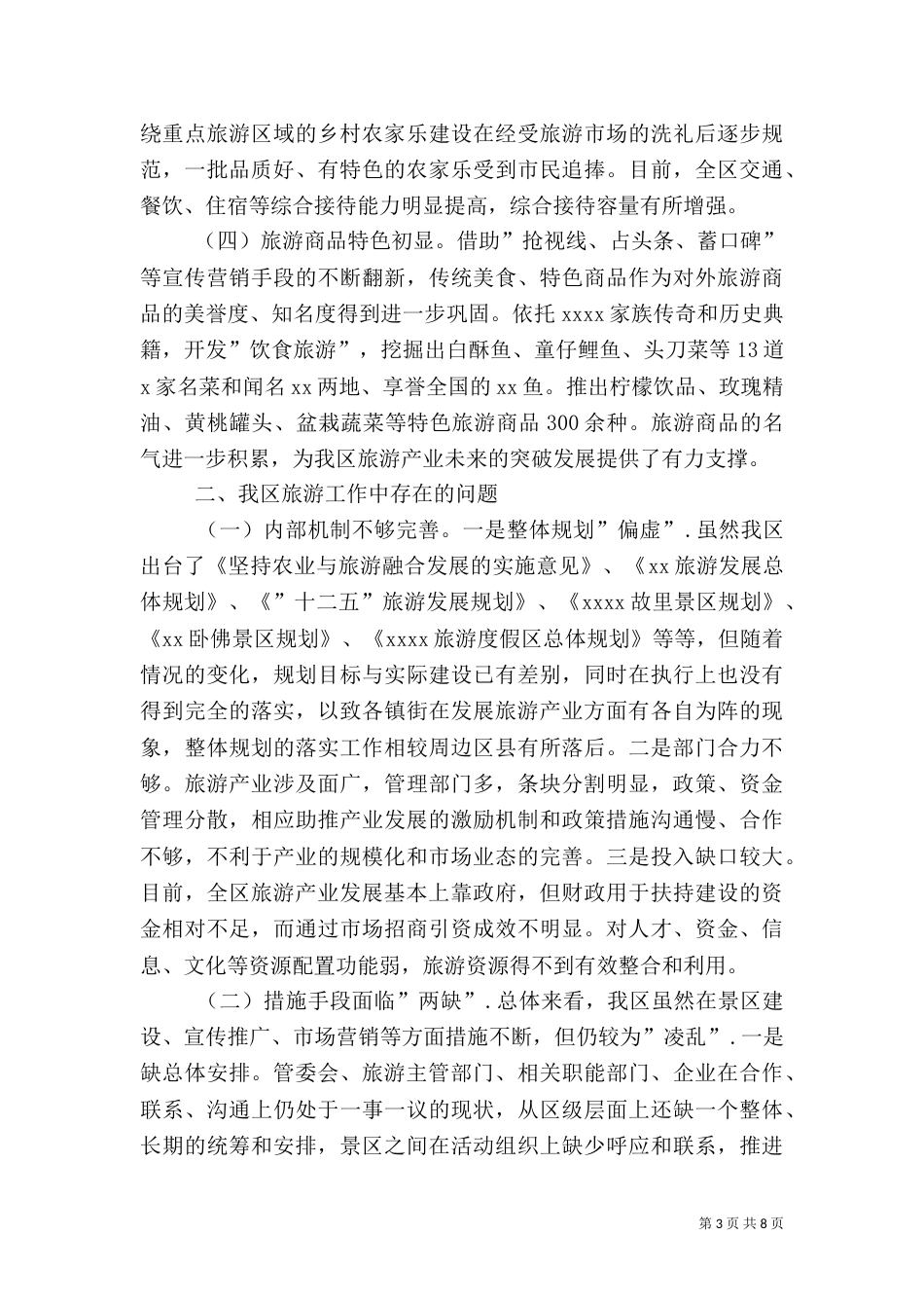 旅游工作情况调研报告（二）_第3页