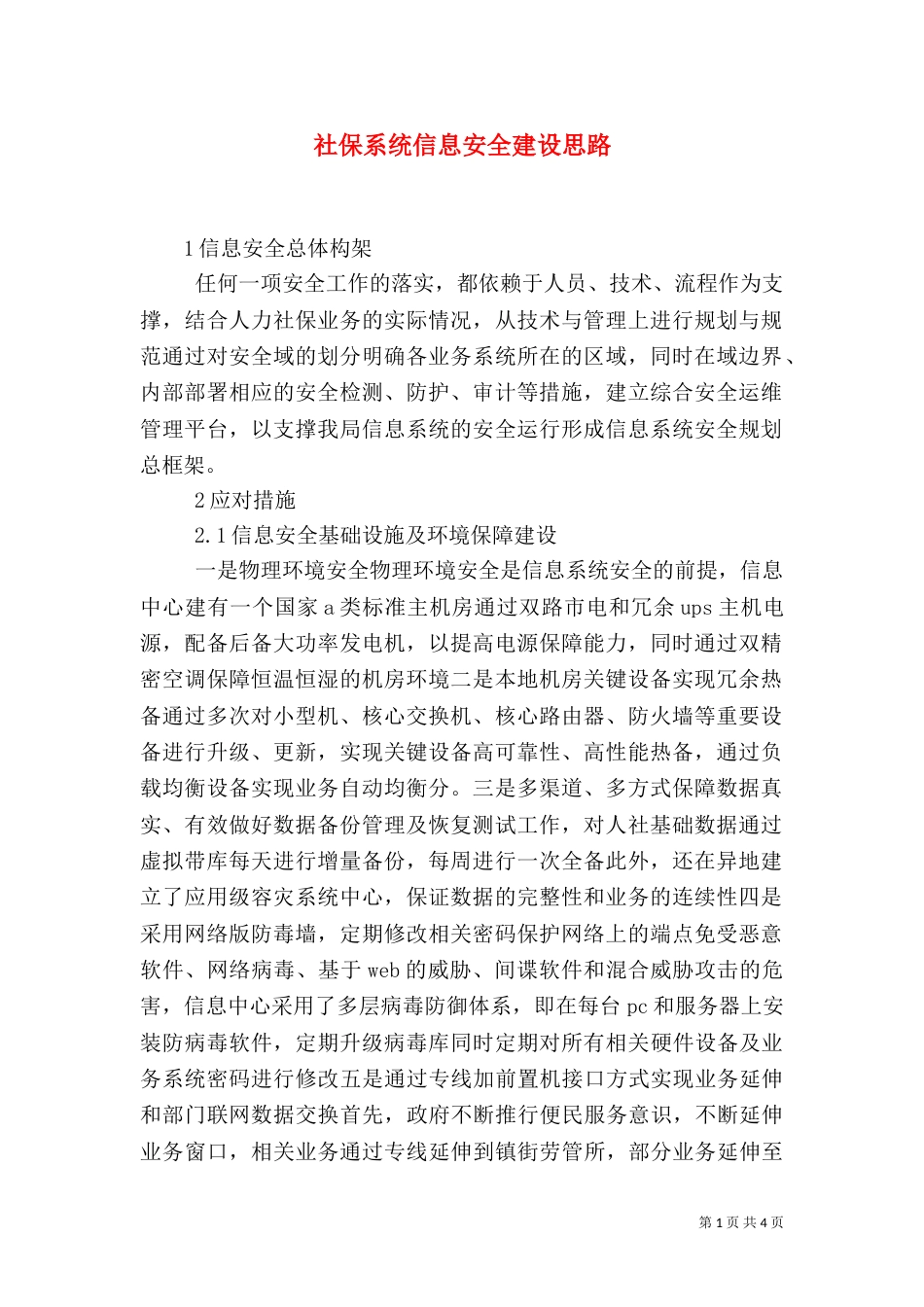 社保系统信息安全建设思路_第1页