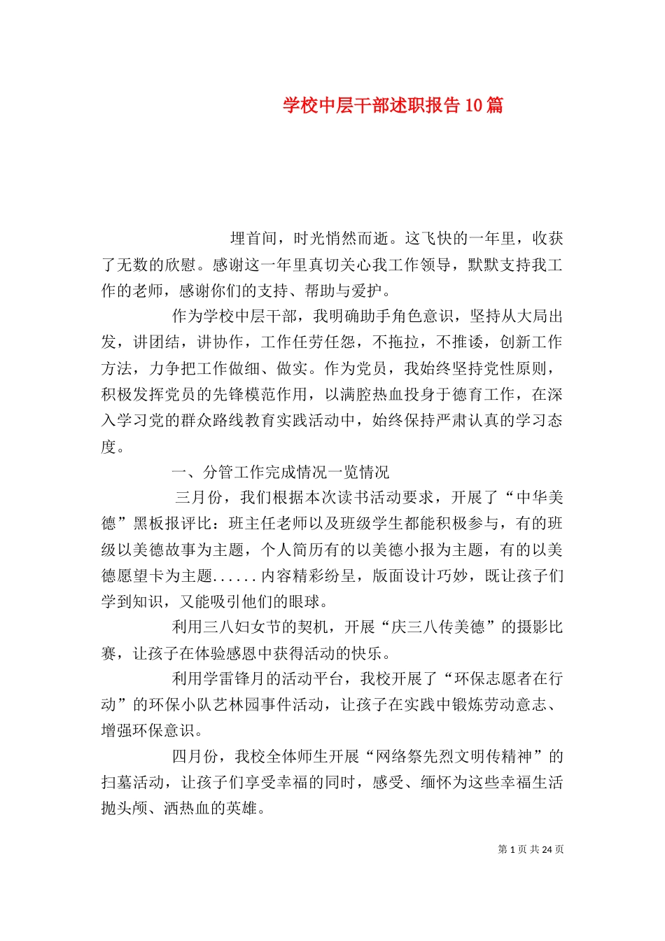 学校中层干部述职报告10篇（一）_第1页