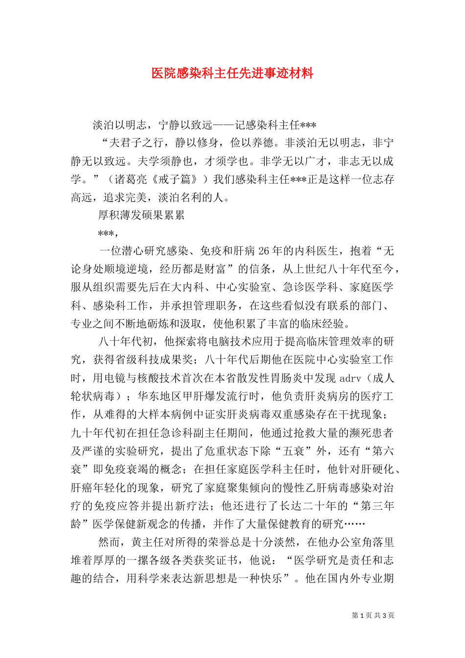 医院感染科主任先进事迹材料（三）_第1页